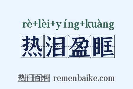热泪盈眶是什么意思的图片